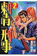刺青刑事（デカ）（第2巻）