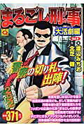 まるごし刑事（9）