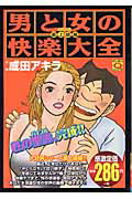 男と女の快楽大全（最上級編）