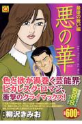 悪の華（vol．5（最後の戦い編））