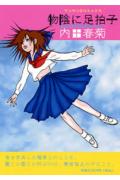 物陰に足拍子special　edition（1）