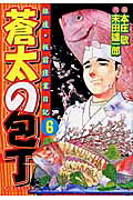 蒼太の包丁(第6巻)