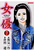 女優（7）