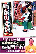 噺家の女房（人形町人情噺編）