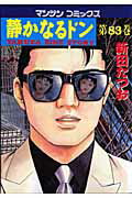 静かなるドン（83）