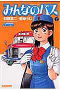 みんなのバス（2）