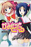 かみing・ど〜る(1)