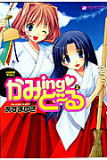 かみing・ど〜る(2)