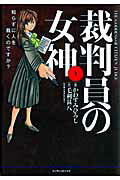 裁判員の女神(1)