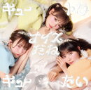 キュートなキューたい / ナイスだね (CUTIE盤)