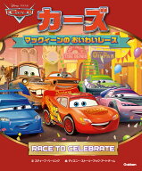 カーズ　マックィーンのおいわいレース [ スティーブ・ベーリング ]