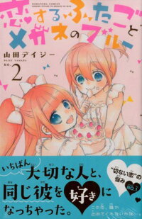 楽天ブックス 恋するふたごとメガネのブルー 2 山田デイジー 本