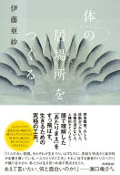 体の居場所をつくる [ 伊藤亜紗 ]