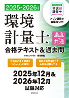 環境計量士（濃度・共通）合格テキスト＆過去問 2025-2026年版 合格に必要な知識をコンパクトに解説　最…