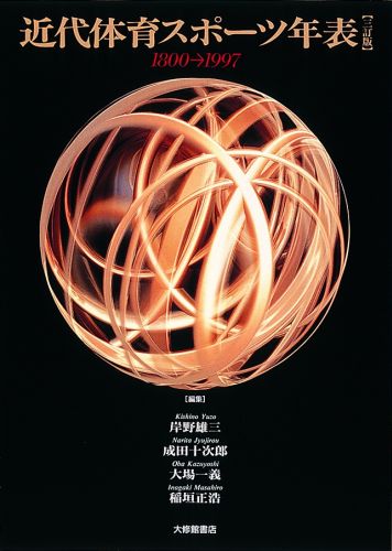 楽天ブックス 近代体育スポーツ年表3訂版 18001997 岸野雄三 9784469264081 本