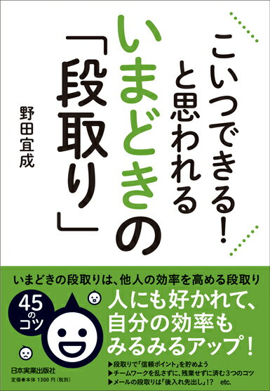 楽天ブックス: こいつできる！と思われるいまどきの「段取り」 - 野田 