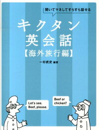 キクタン英会話（海外旅行編）　聞いてマネしてすらすら話せる