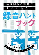 映像制作の現場ですぐに役立つ録音ハンドブック