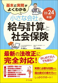 基本と実務がよくわかる　小さな会社の給与計算と社会保険23-24年版 [ 今　和弘 ]