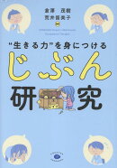 ”生きる力”を身につける「じぶん研究」