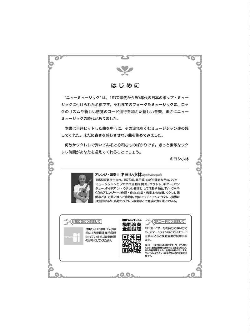 楽天ブックス: 模範演奏CD付 ウクレレ/ニューミュージック～ウクレレ1 ...