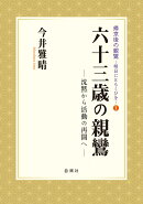 六十三歳の親鸞