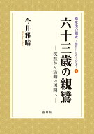 六十三歳の親鸞 沈黙から活動の再開へ （帰京後の親鸞～明日にともしびを～　1） [ 今井雅晴 ]