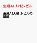 生成AI人格　シビルの講義
