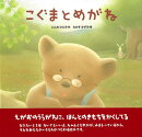 【バーゲン本】こぐまとめがね