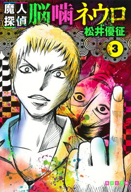 魔人探偵脳噛ネウロ 3