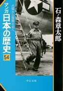マンガ日本の歴史（54）
