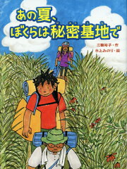 楽天ブックス: ぼくらの夏は山小屋で - 三輪裕子 - 9784061190993 : 本