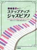 国府弘子のステップアップ・ジャズピアノ
