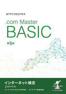 NTTドコモビジネス　インターネット検定.com Master BASIC 公式テキスト 第5版 [ NTTドコモビジネス株式…