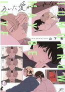 あした愛かもしれない