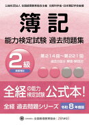 全経簿記能力検定試験最新過去問題集2級商業簿記【令和8年度版】
