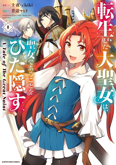転生した大聖女は、聖女であることをひた隠す A Tale of The Great Saint(1) (アース・スター の表紙