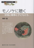 モノノケに聴く