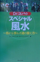 Dr.コパのスペシャル風水