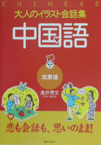 楽天ブックス 中国語 金井秀文 本