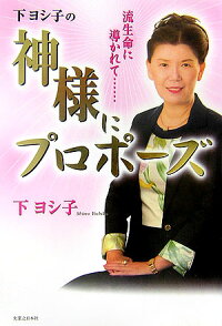 楽天ブックス 下ヨシ子の神様にプロポーズ 流生命に導かれて 下ヨシ子 本