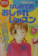 はじめてのおしゃれレッスン