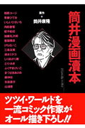 筒井漫画涜本