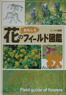 花のおもしろフィールド図鑑（秋）