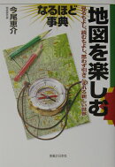 地図を楽しむなるほど事典
