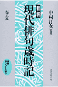 現代俳句歳時記（春・夏）新装