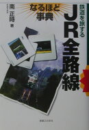 JR全路線なるほど事典