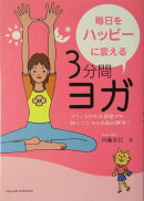 毎日をハッピーに変える3分間ヨガ