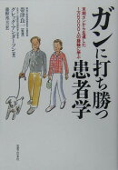 ガンに打ち勝つ患者学