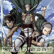 進撃の巨人ラジオ 梶と下野の進め!電波兵団 003